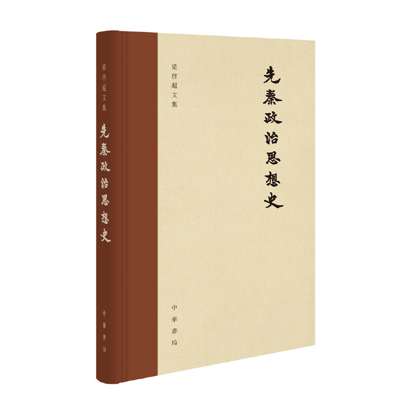 先秦政治思想史--梁启超文集