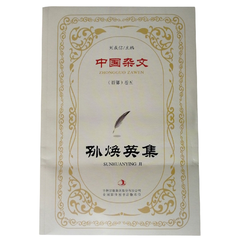 孙焕英集/中国杂文