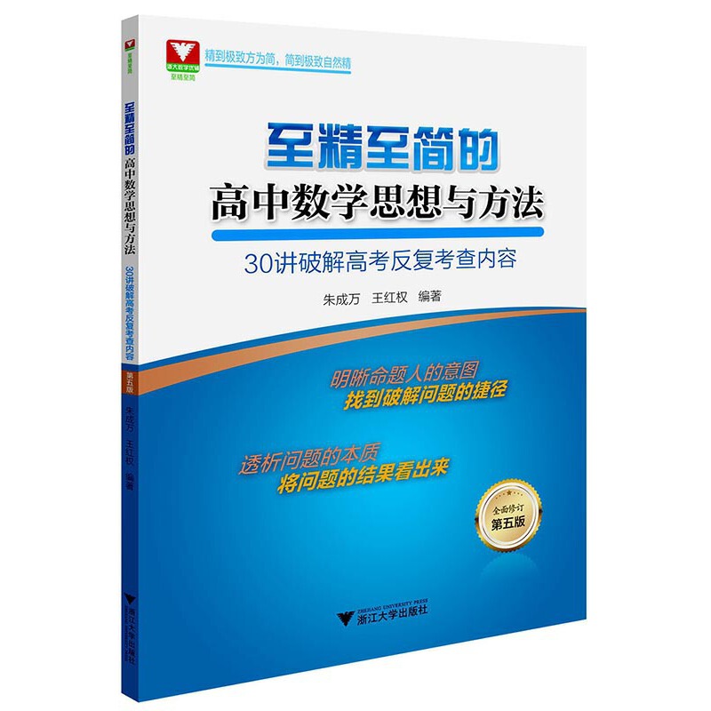 至精至简的高中数学思想与方法(30讲破解高考反复考查内容全面修订第5版)