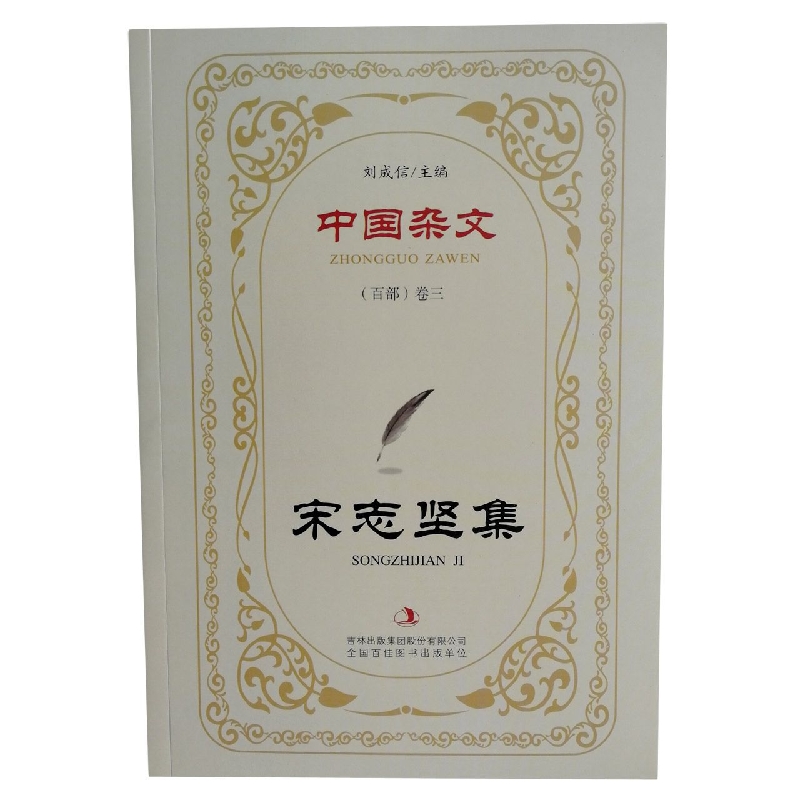 宋志坚集/中国杂文