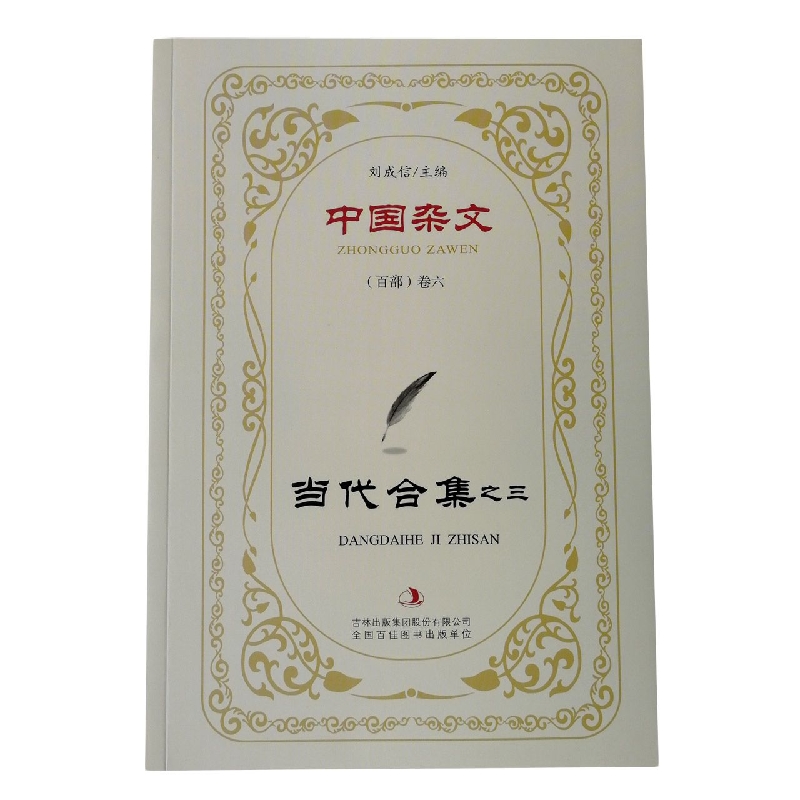 当代合集之三/中国杂文