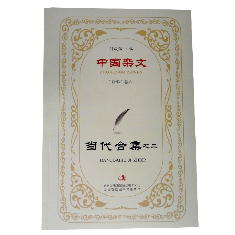 当代合集之二/中国杂文
