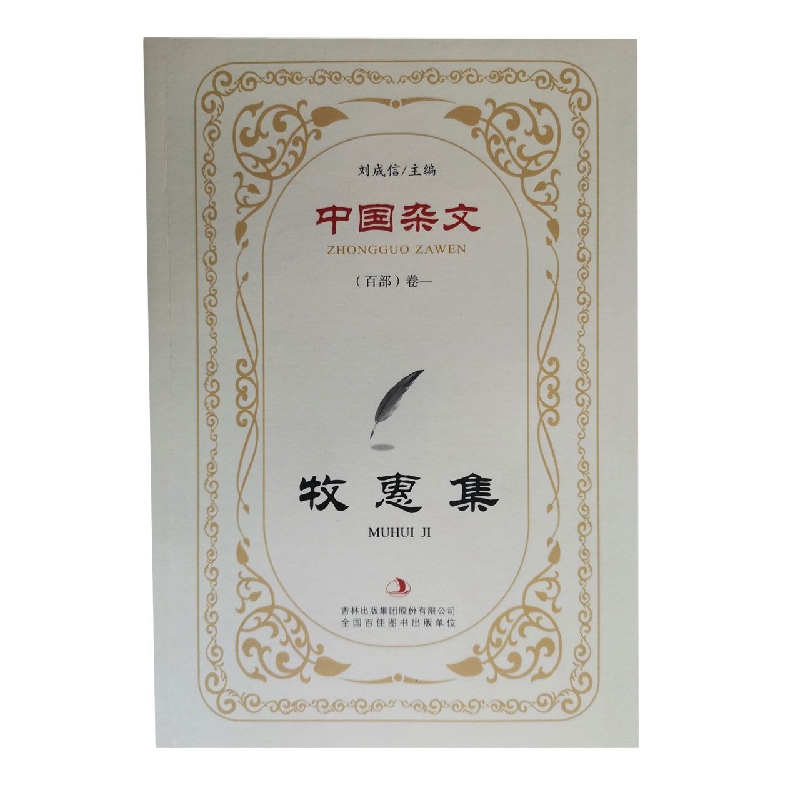 牧惠集/中国杂文