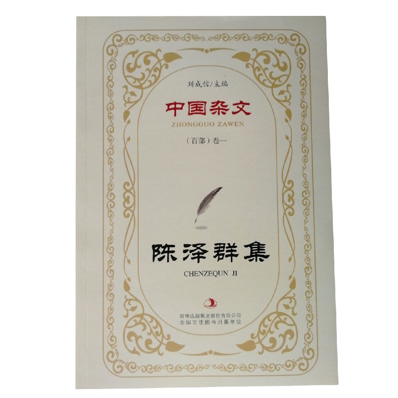 陈泽群集/中国杂文