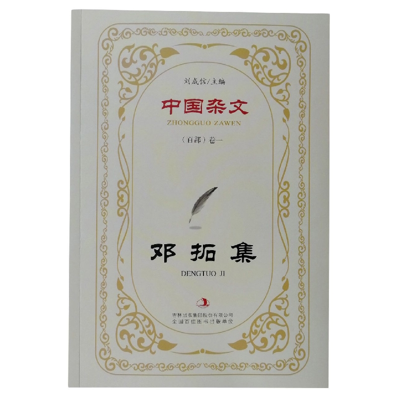 邓拓集/中国杂文