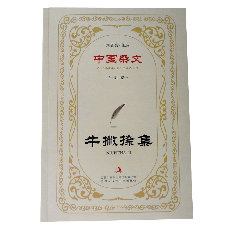 牛撇捺集/中国杂文