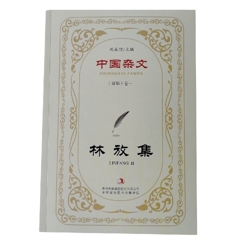 林放集/中国杂文