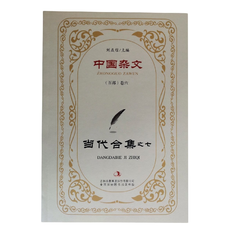 当代合集之七/中国杂文