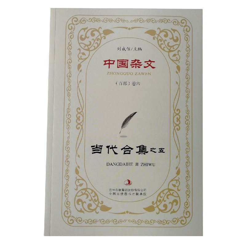 当代合集之五/中国杂文