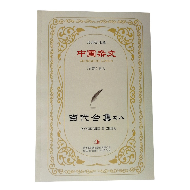 当代合集之八/中国杂文