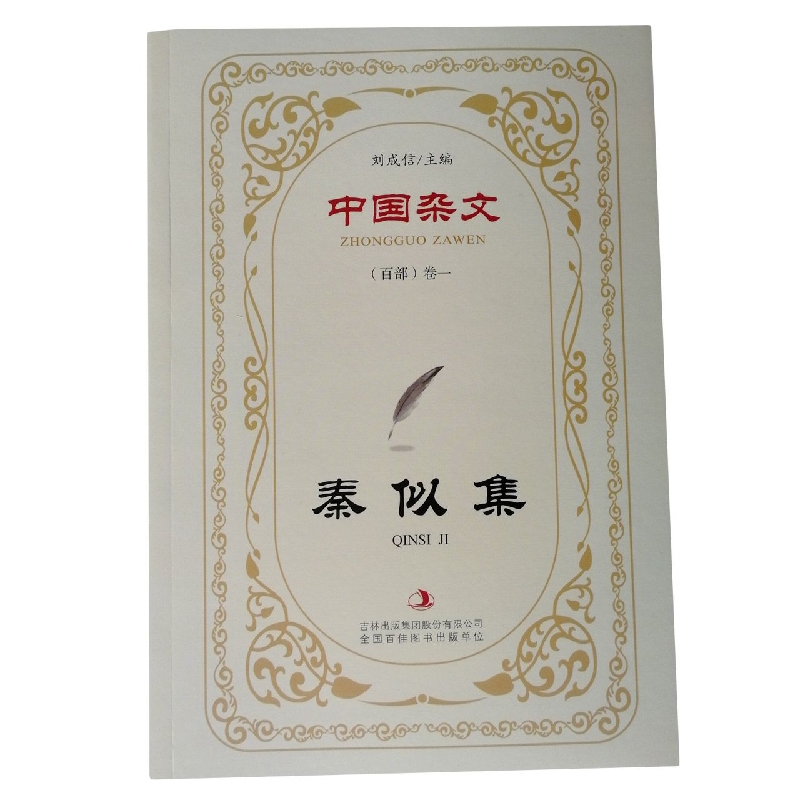 秦似集/中国杂文