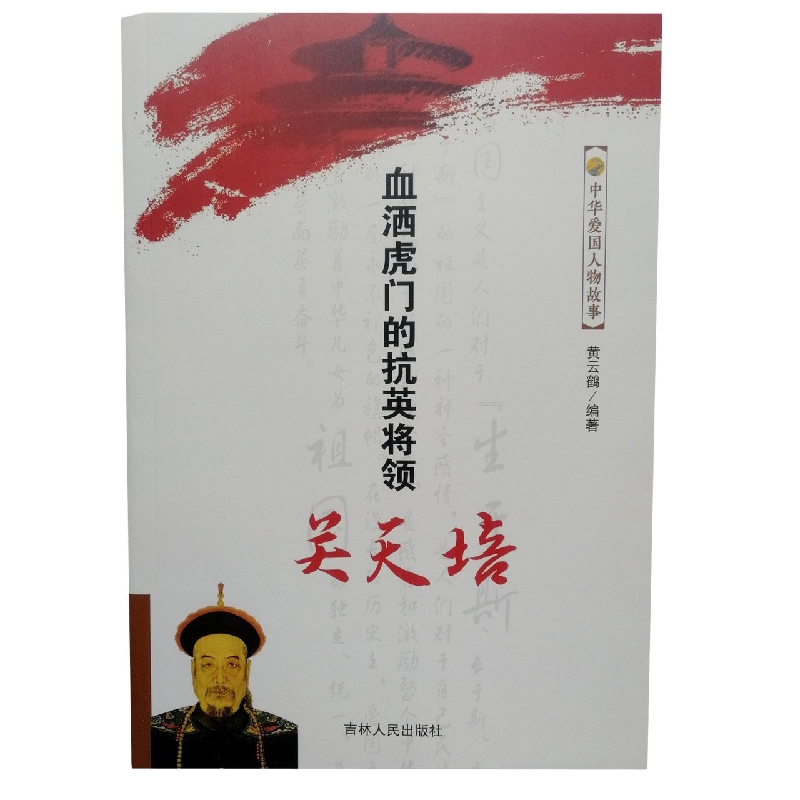 血洒虎门的抗英将领关天培/中华爱国人物故事