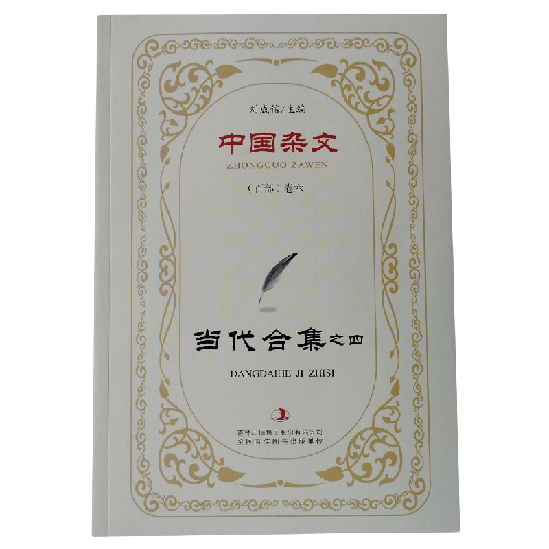 当代合集之四/中国杂文
