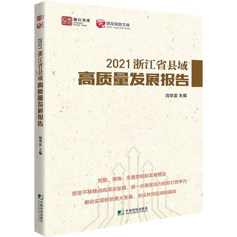 2021浙江省县域高质量发展报告