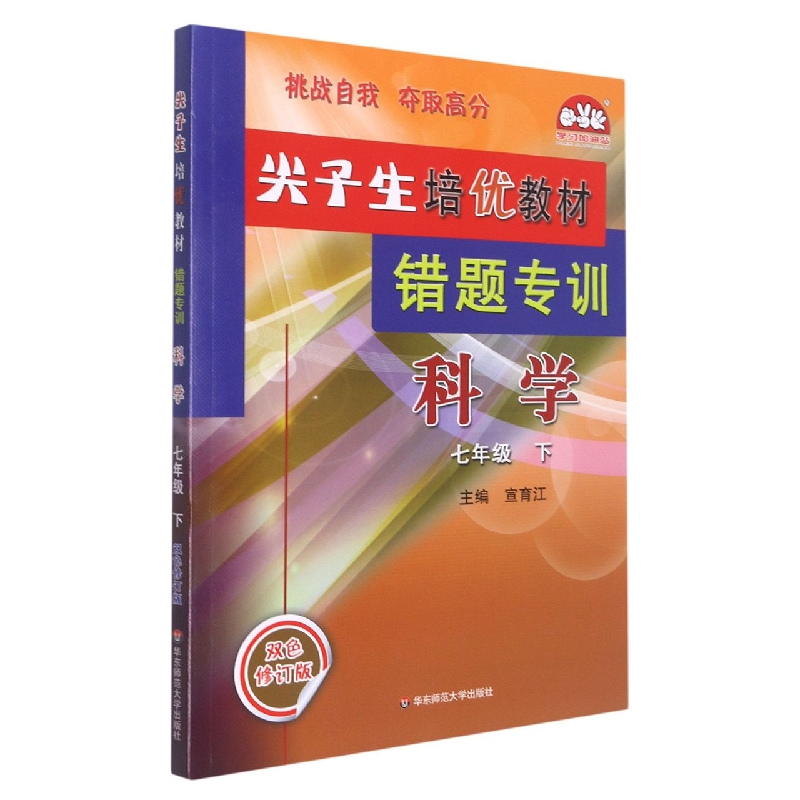 科学（7下双色修订版）/尖子生培优教材错题专训