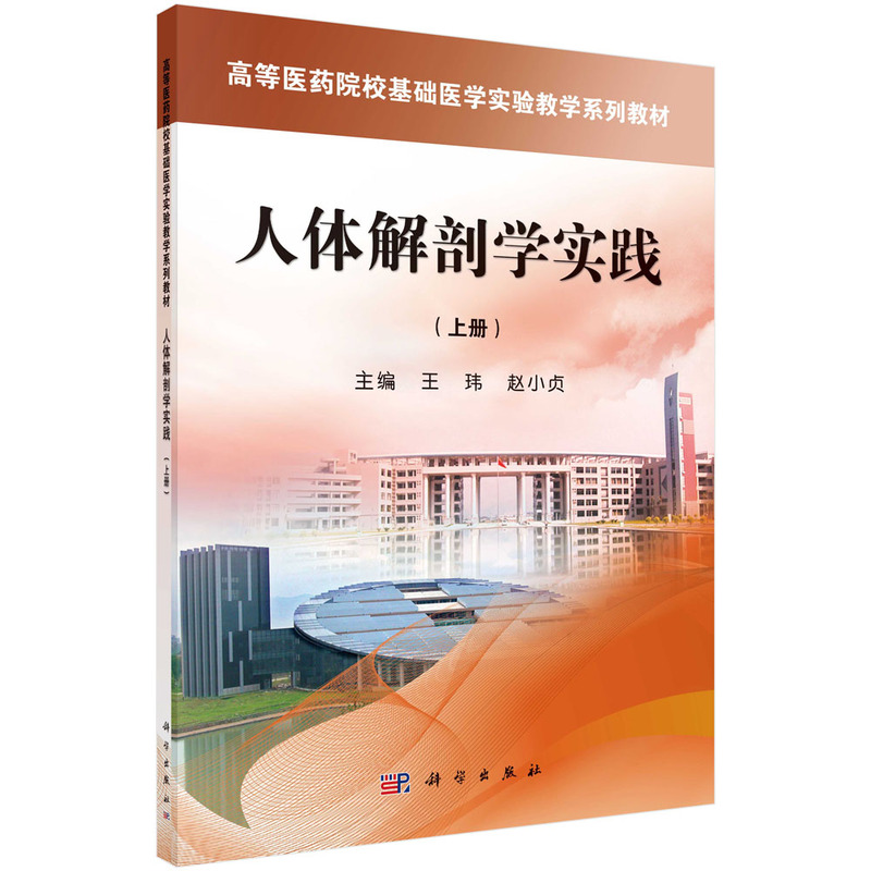人体解剖学实践(上高等医药院校基础医学实验教学系列教材)