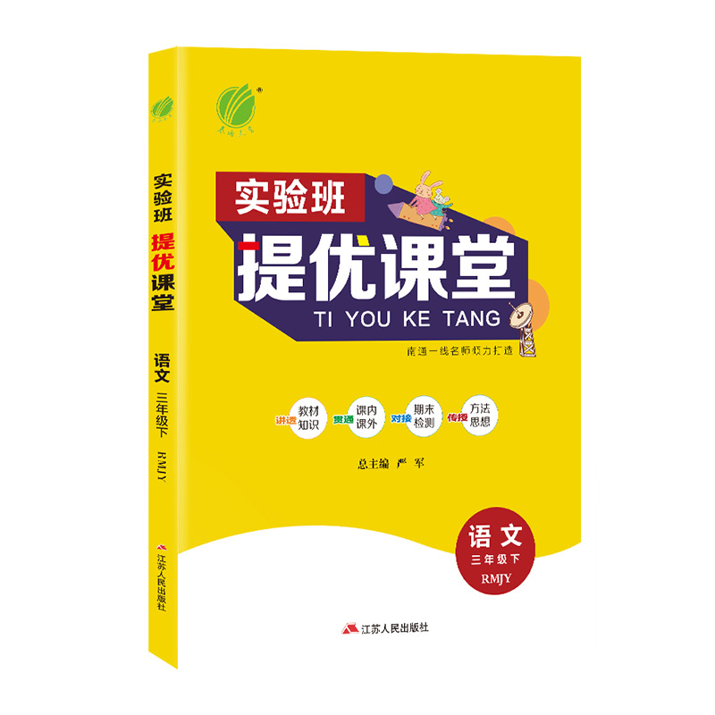 实验班提优课堂 三年级语文(下) 人教版 2022年春新版