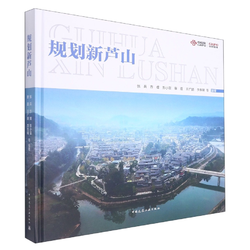 规划新芦山