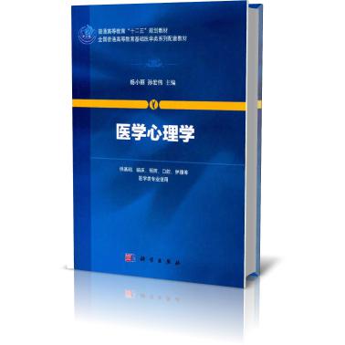医学心理学(供基础临床预防口腔护理等医学类专业使用全国普通高等教育基础医学类系列