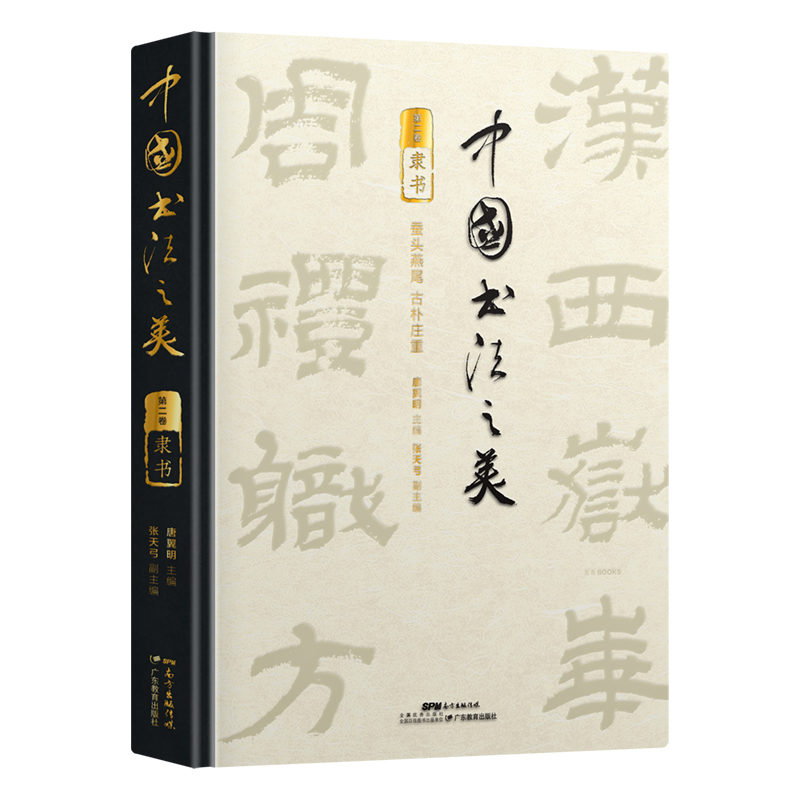 中国书法之美：隶书