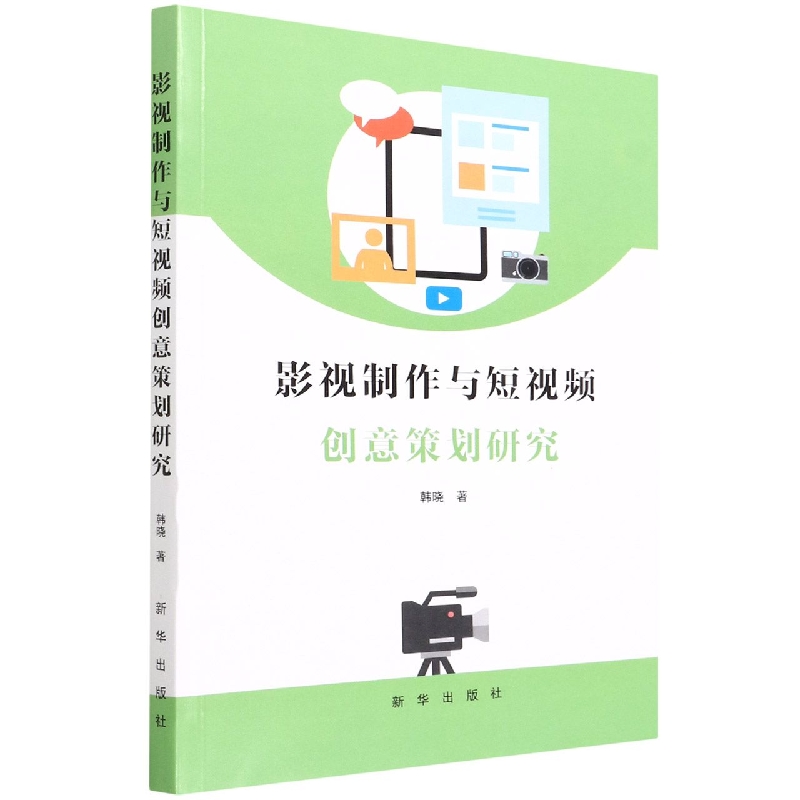 影视制作与短视频创意策划研究