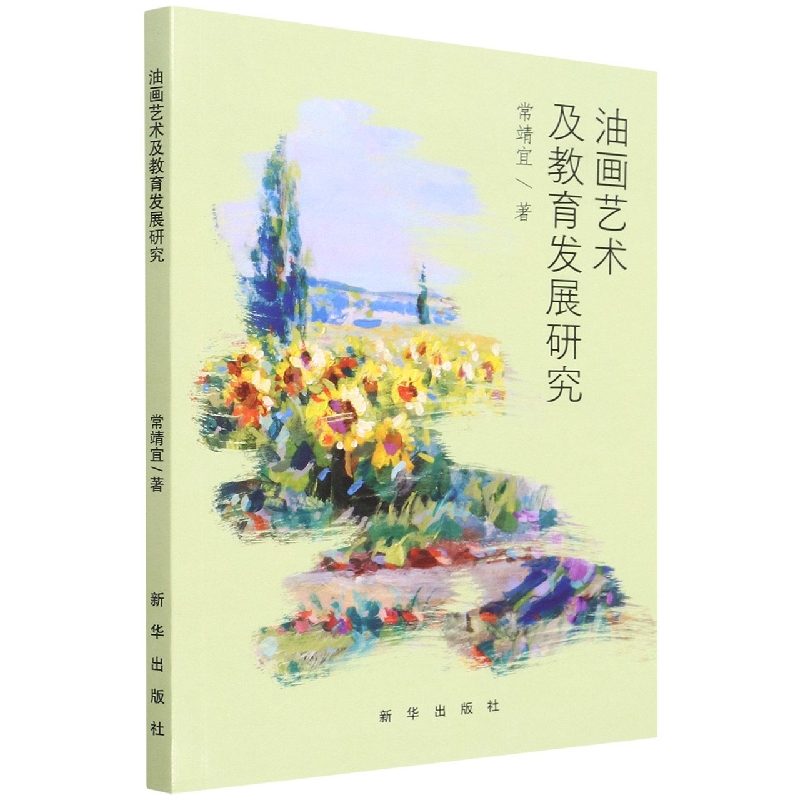油画艺术及教育发展研究