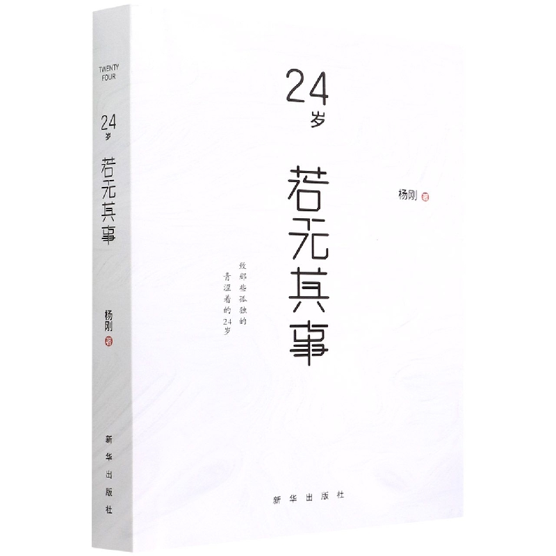 24岁-若无其事