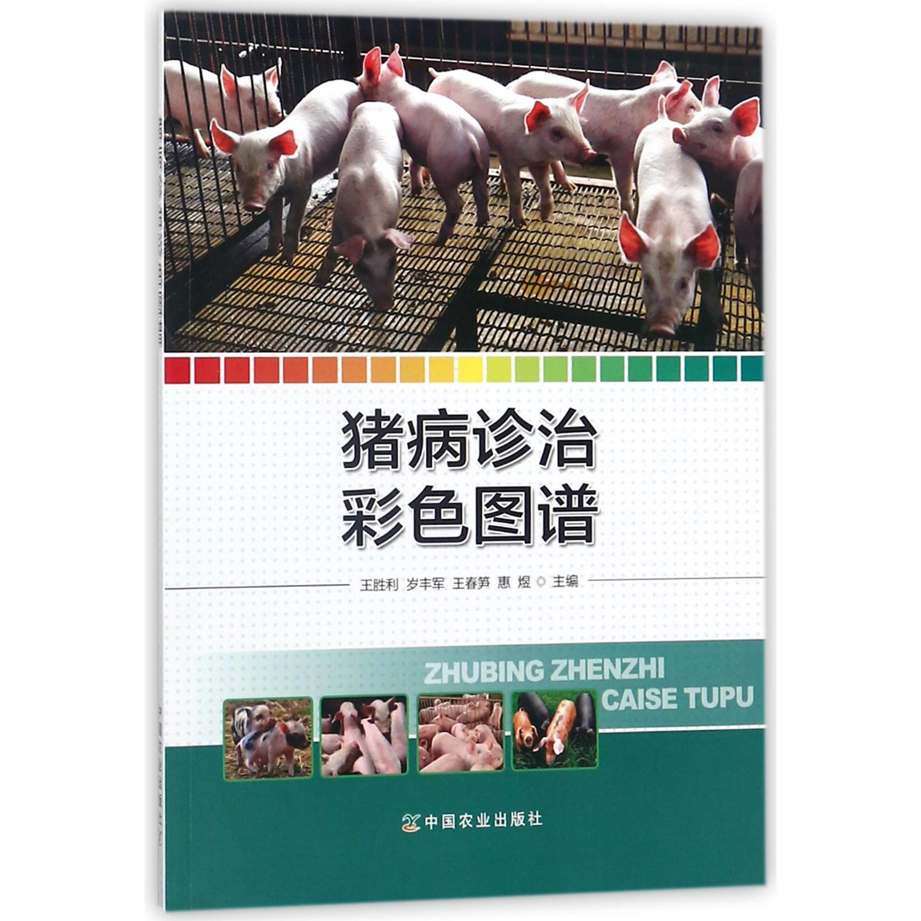 猪病诊治彩色图谱
