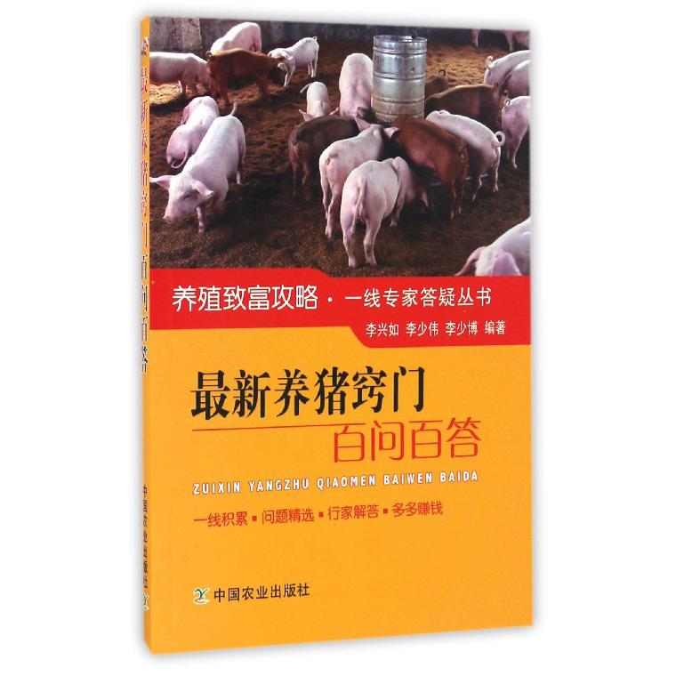 最新养猪窍门百问百答/养殖致富攻略一线专家答疑丛书
