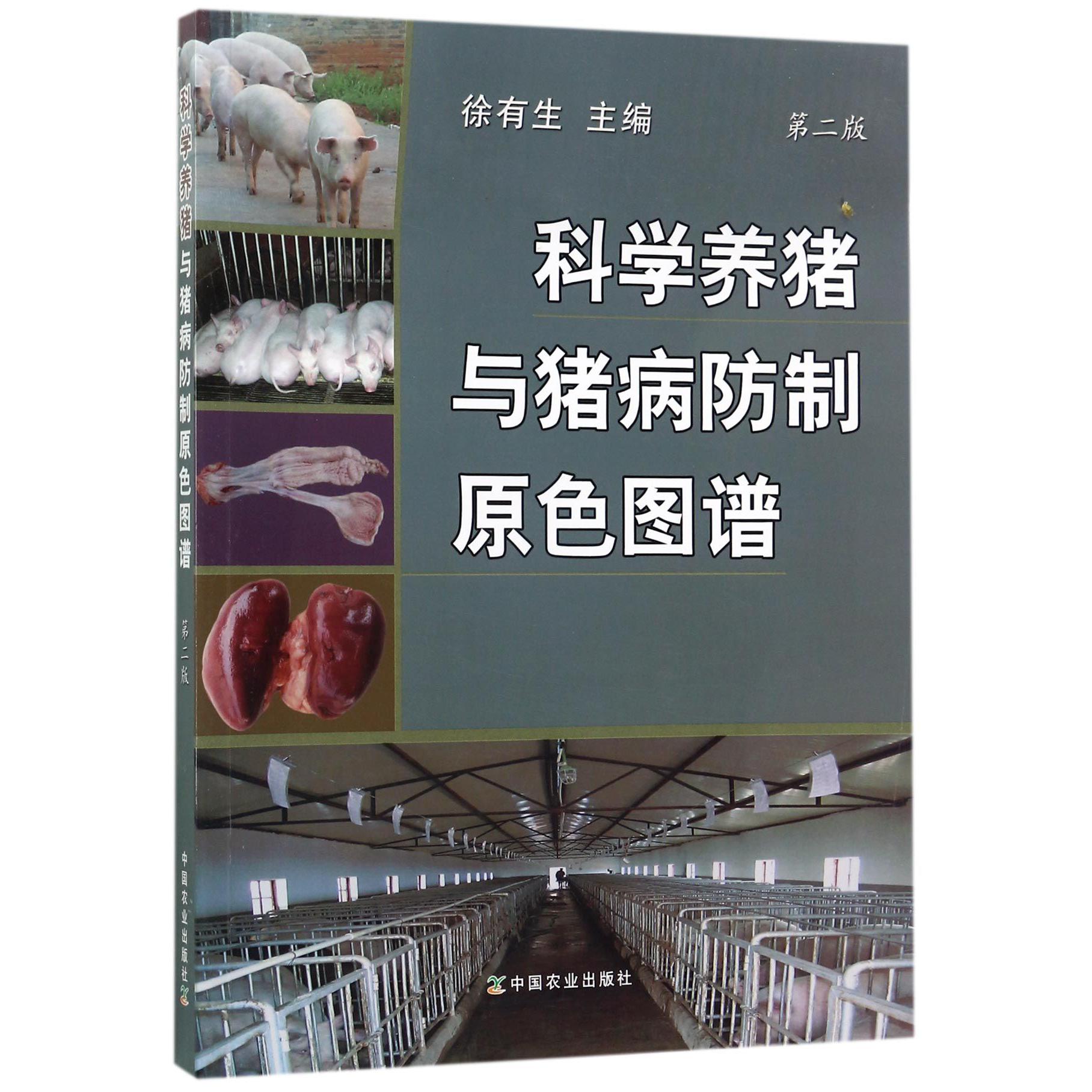 科学养猪与猪病防制原色图谱(第2版)