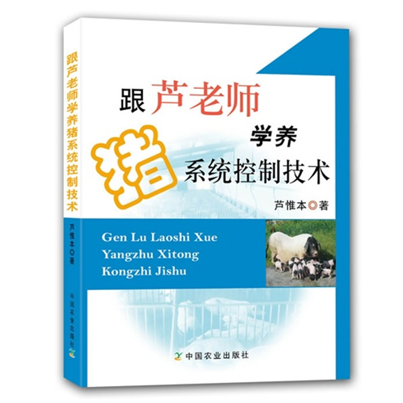 跟芦老师学养猪系统控制技术