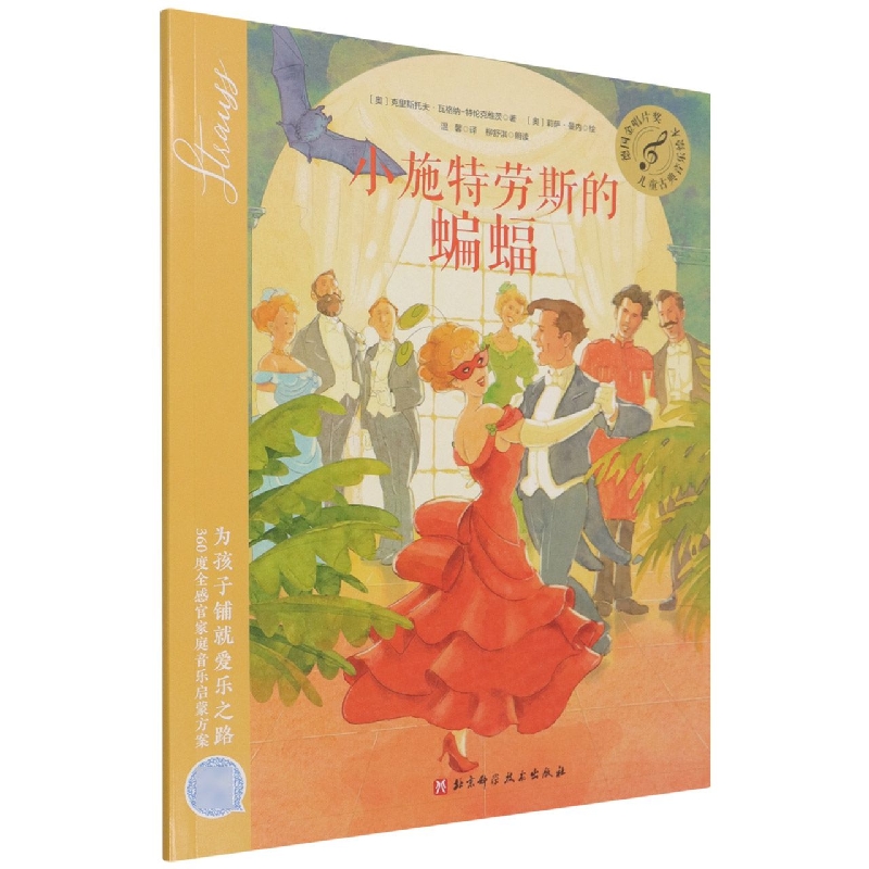 小施特劳斯的蝙蝠/儿童古典音乐绘本