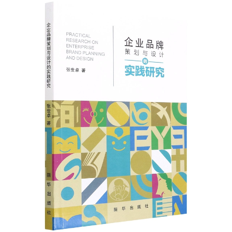 企业品牌策划与设计的实践研究