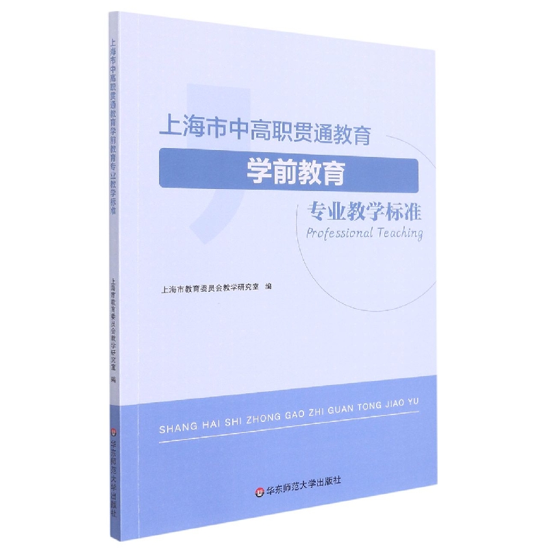 上海市中高职贯通教育学前教育专业教学标准