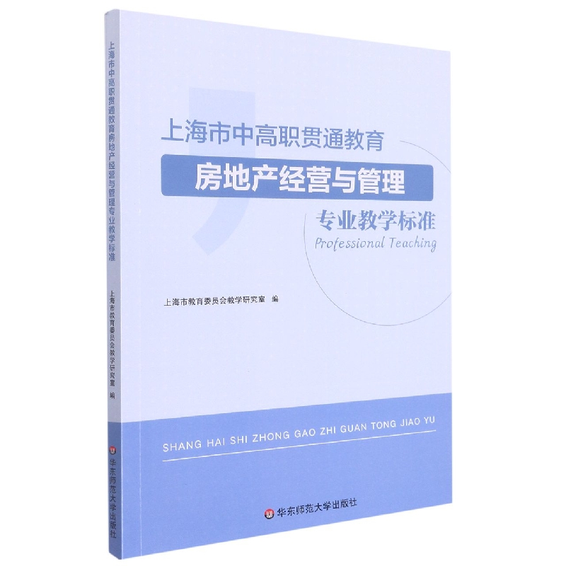 上海市中高职贯通教育房地产经营与管理专业教学标准