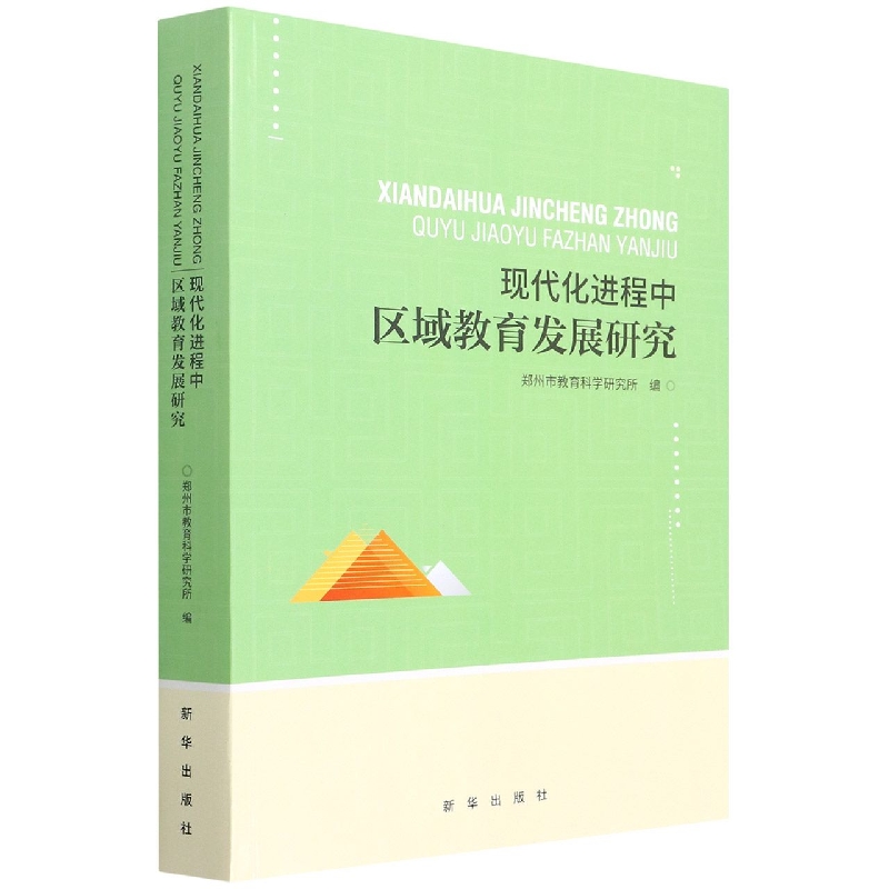 现代化进程中区域教育发展研究