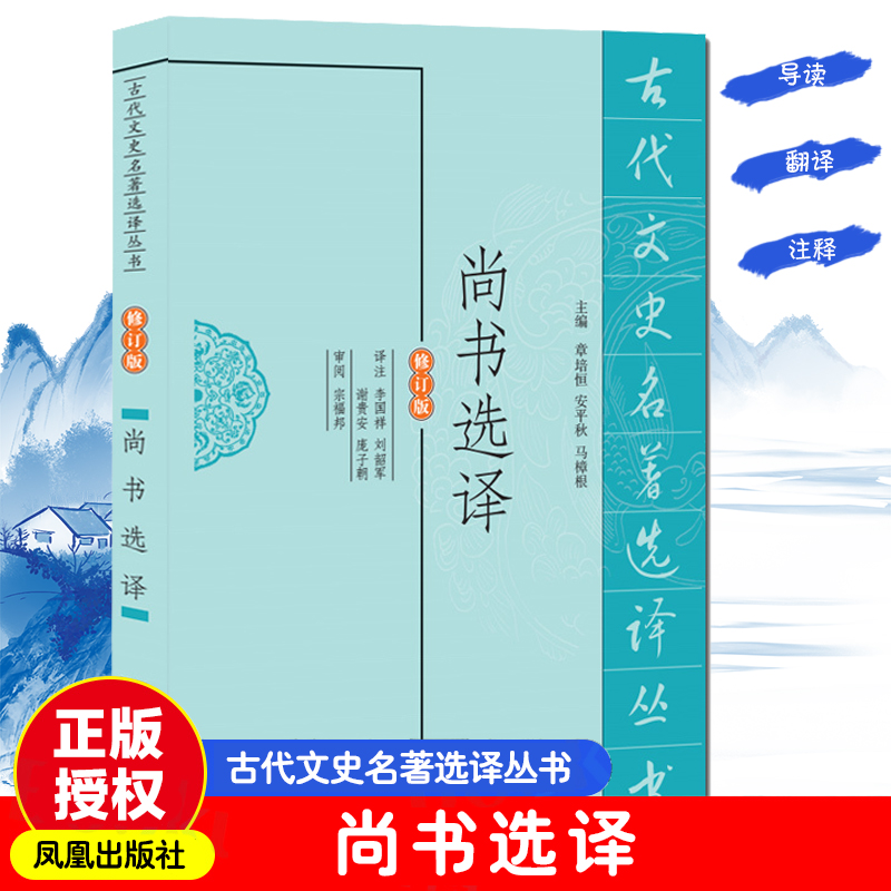 尚书选译（修订版）/古代文史名著选译丛书