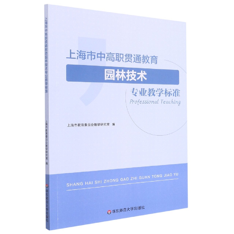 上海市中高职贯通教育园林技术专业教学标准