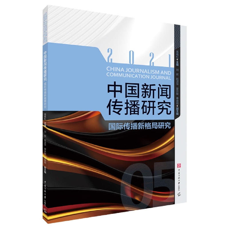 中国新闻传播研究：国际传播新格局研究