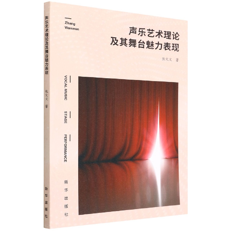 声乐艺术理论及其舞台魅力表现