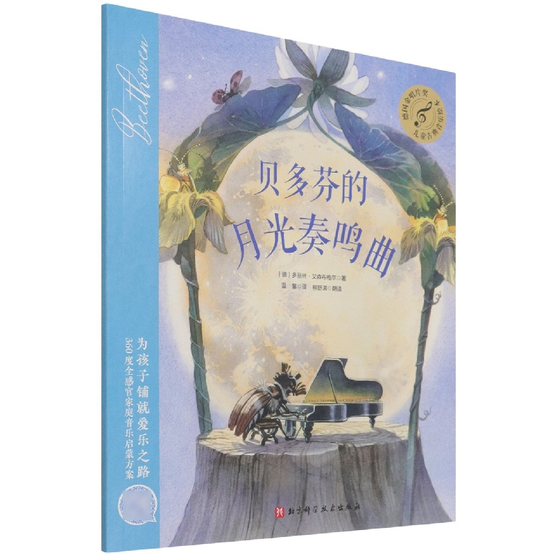 贝多芬的月光奏鸣曲/儿童古典音乐绘本