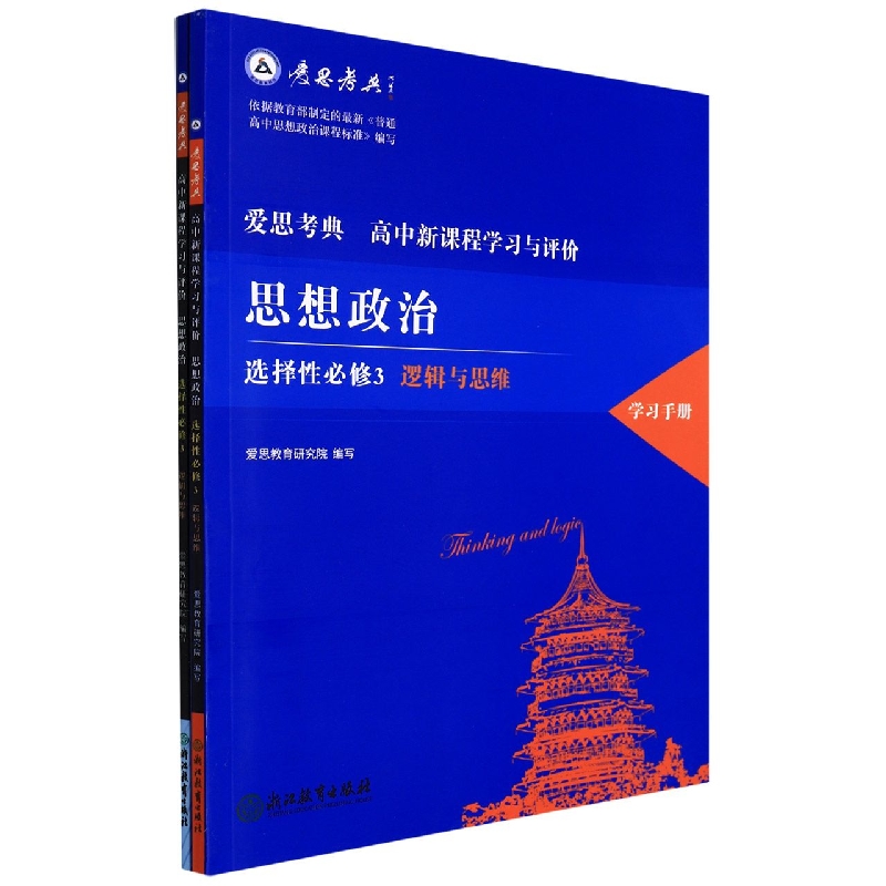 思想政治（选择性必修3逻辑与思维共2册）/爱思考典高中新课程学习与评价