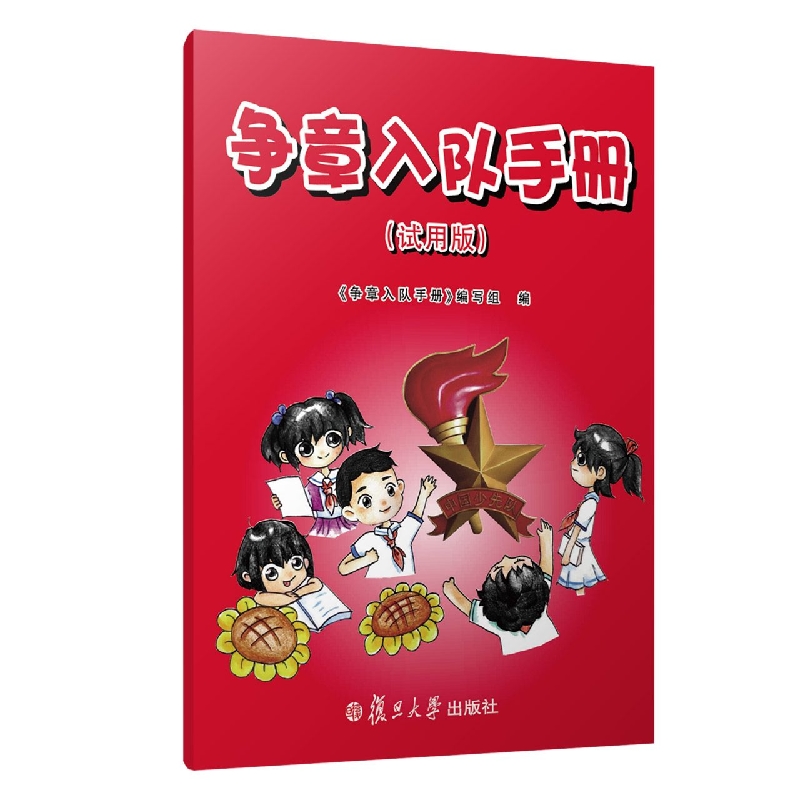 争章入队手册（试用版）