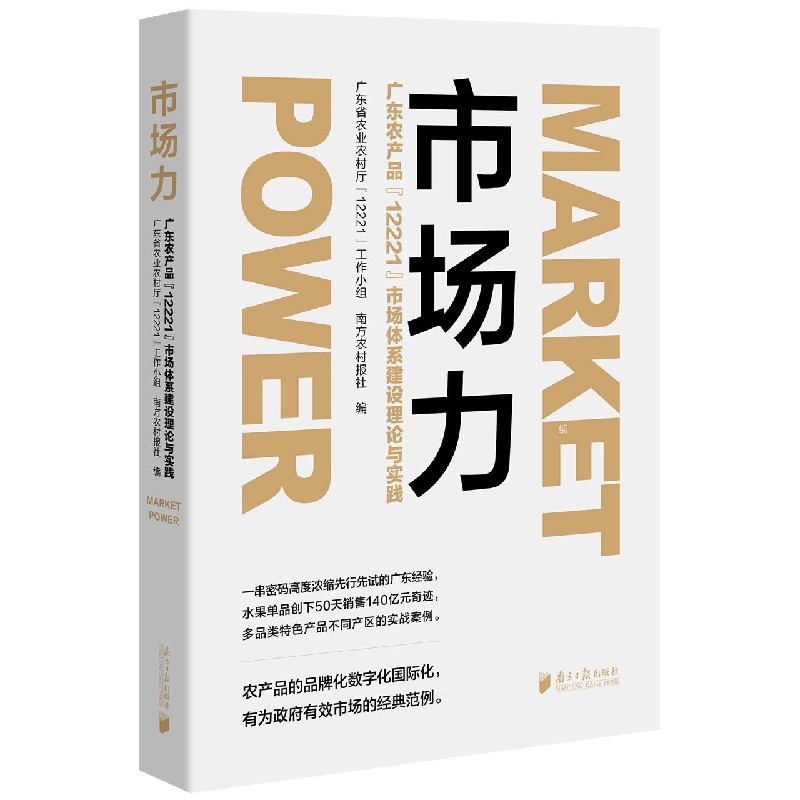 市场力（广东农产品12221市场体系建设理论与实践）