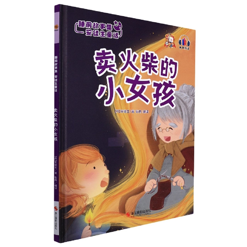 卖火柴的小女孩