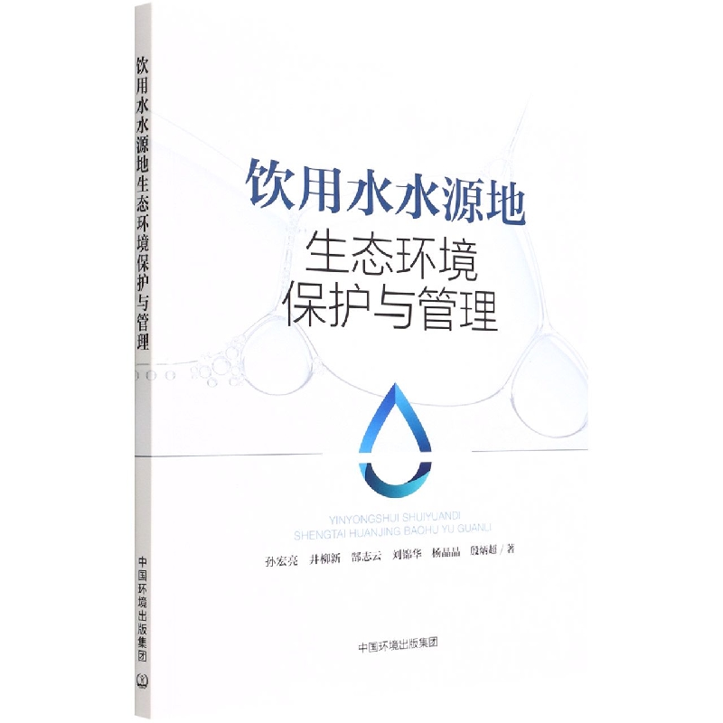 饮用水水源地生态环境保护与管理