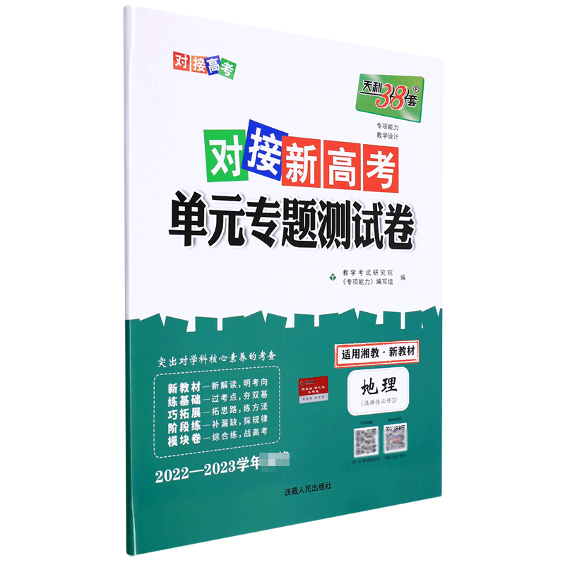 地理--2023（湘教版选择性必修3）对接新高考·单元专题测试卷