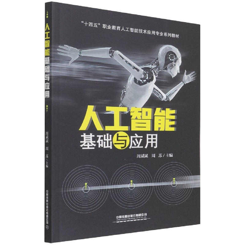 人工智能基础与应用