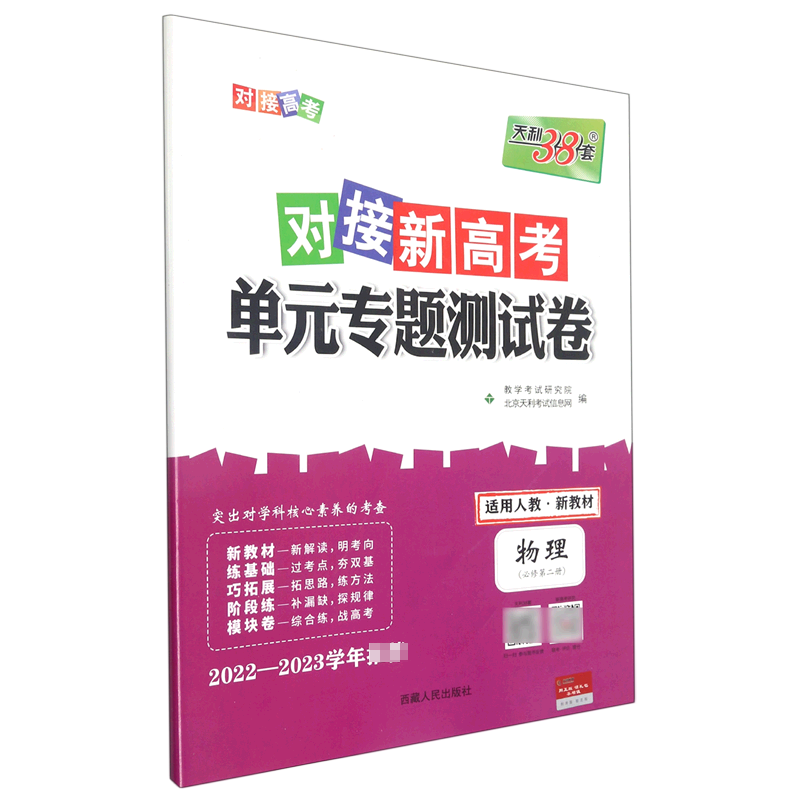 物理--2023（人教版必修第二册）对接新高考·单元专题测试卷