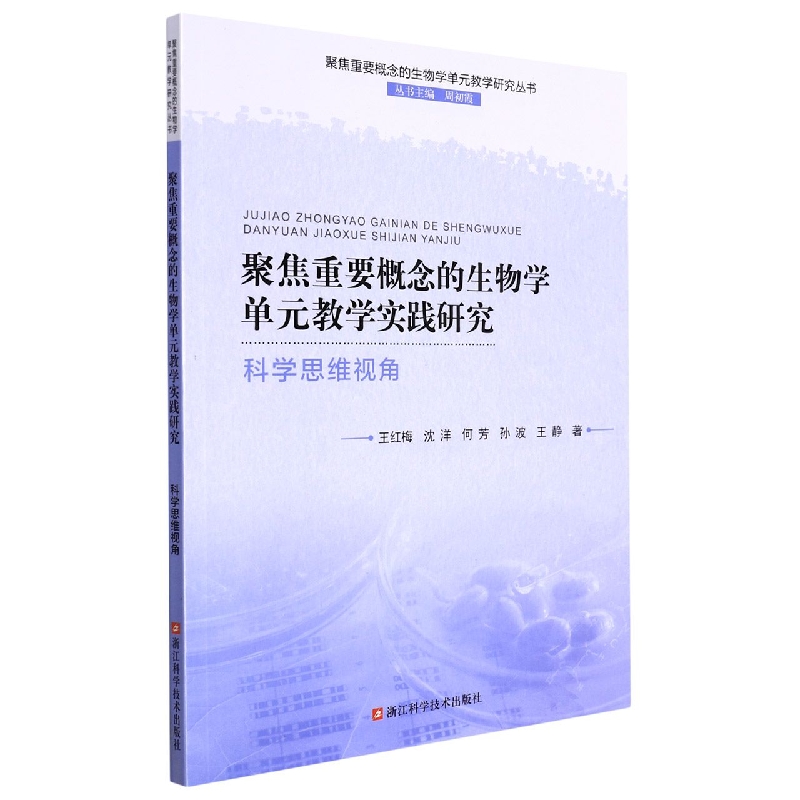 聚焦重要概念的生物学单元教学实践研究（科学思维视角）/聚焦重要概念的生物学单元教学 